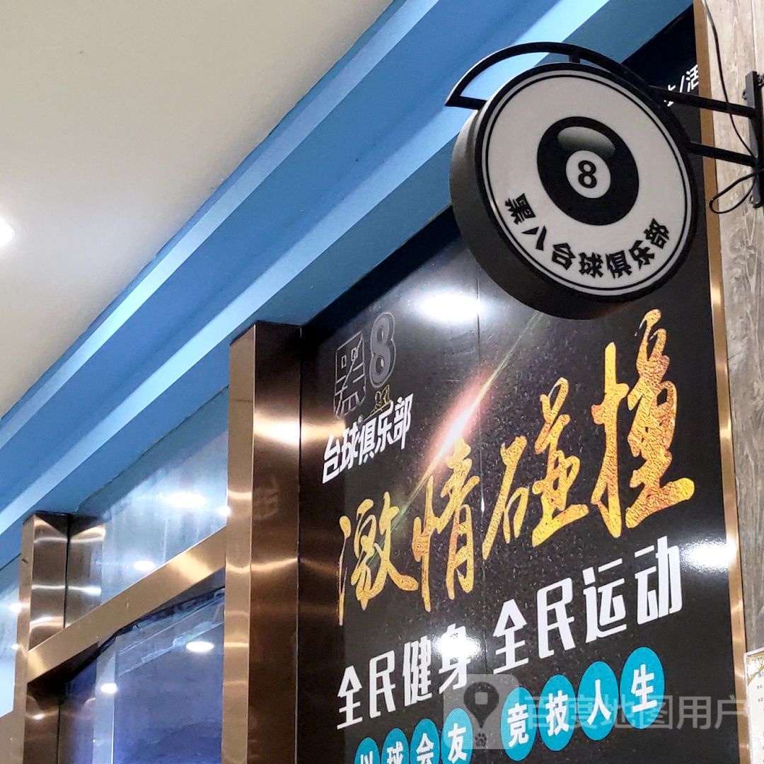 黑8台球俱乐部(金鹰国际购物中心中山南路店)