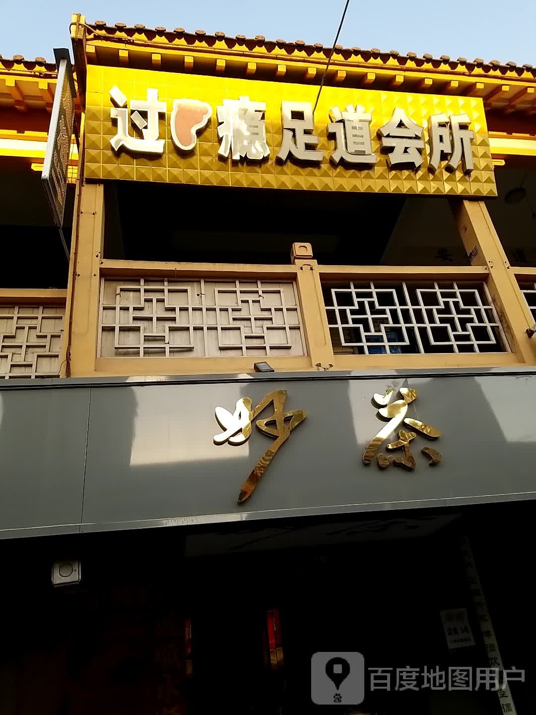 过足瘾足dao会所