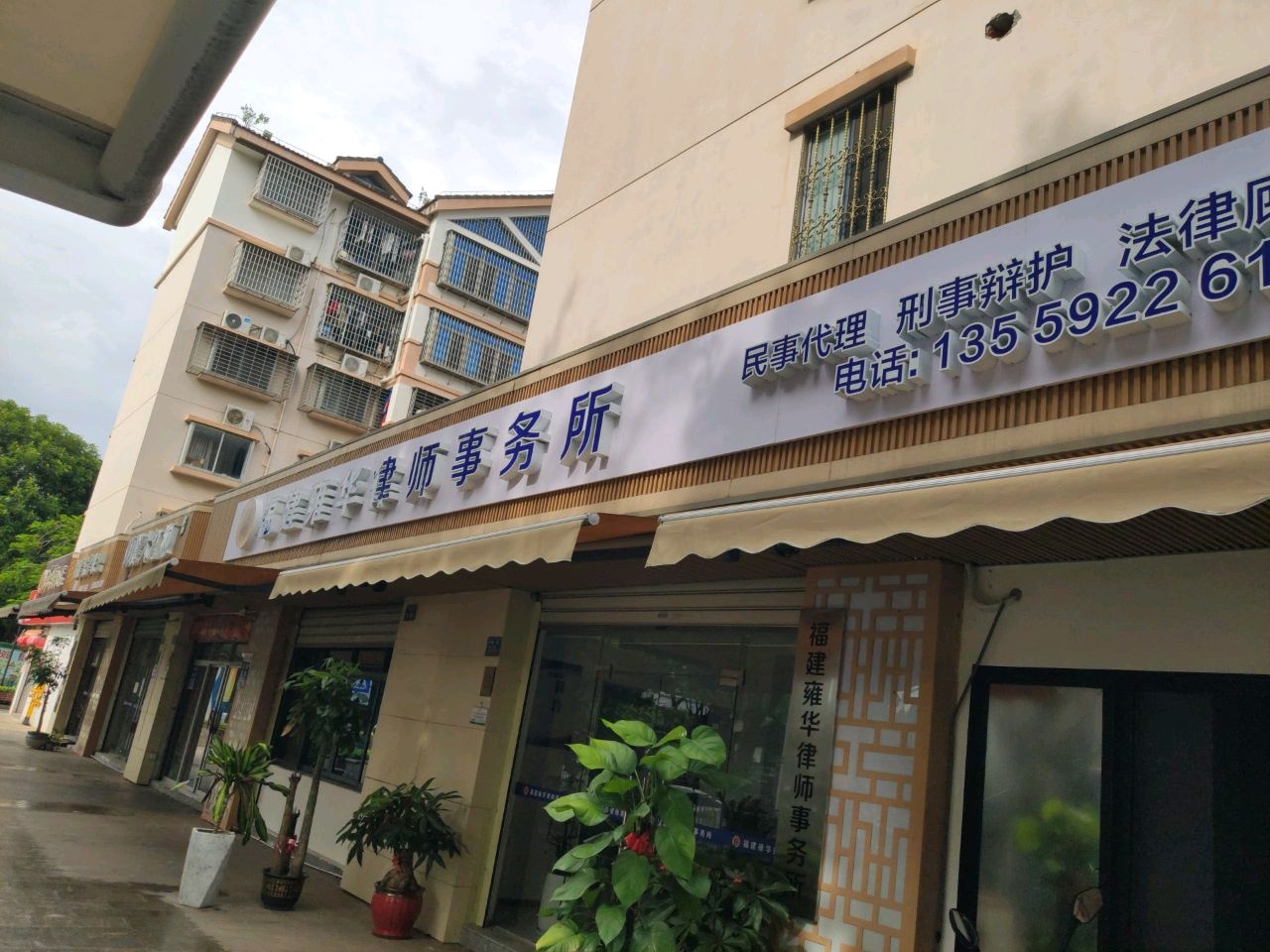 福建雍华律师事务所