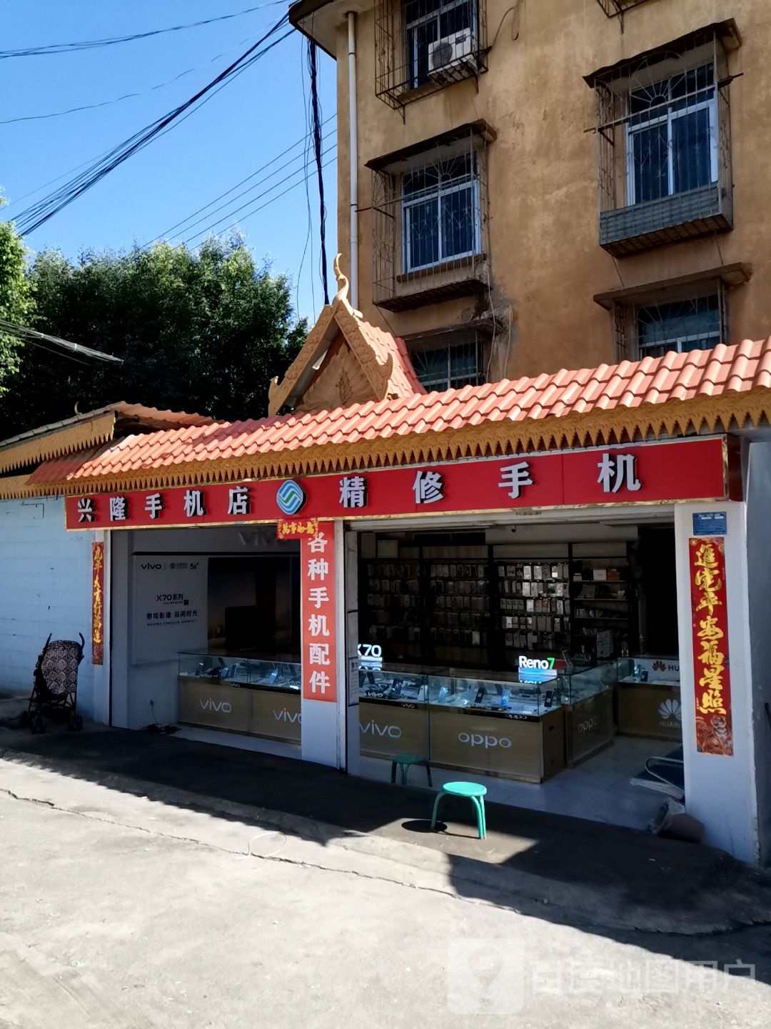 兴隆手机店