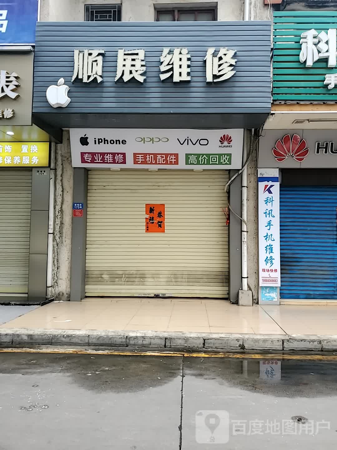 顺展维修(信利·城市广场店)