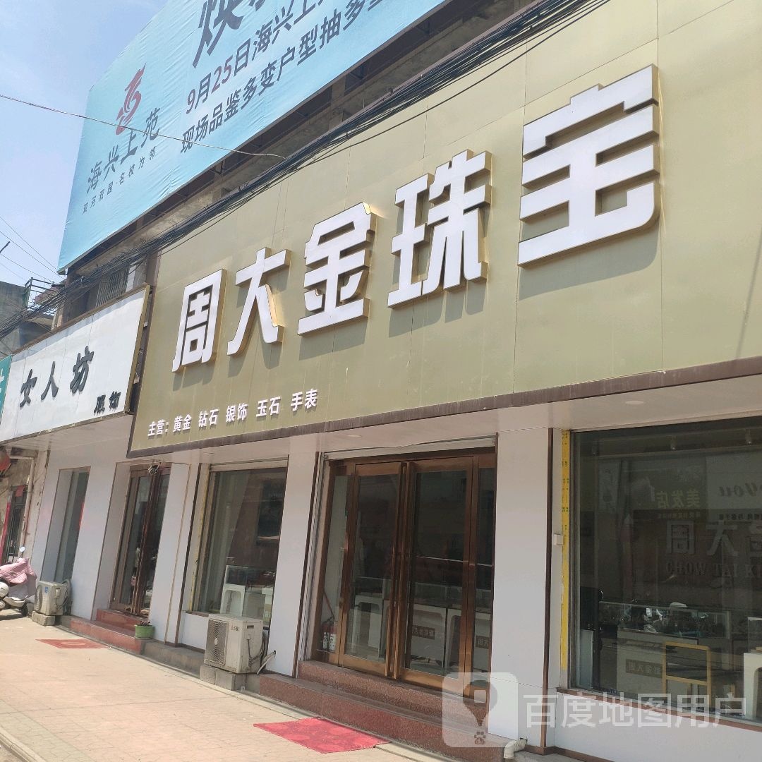 方城县拐河镇周大金珠宝(Y004店)