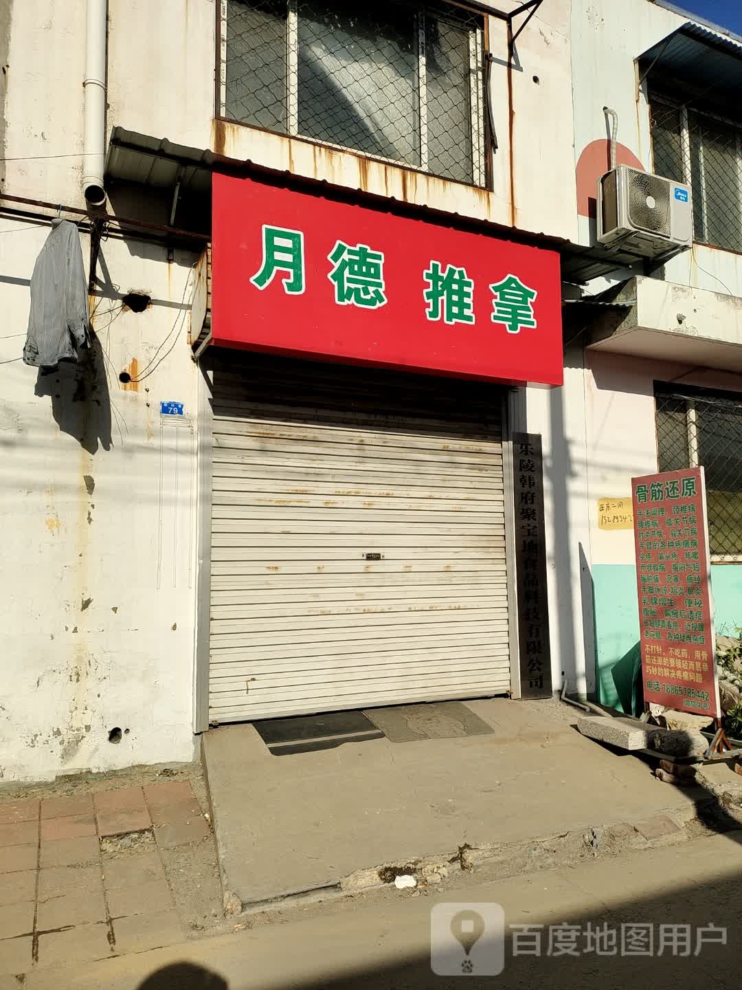 月德推拿