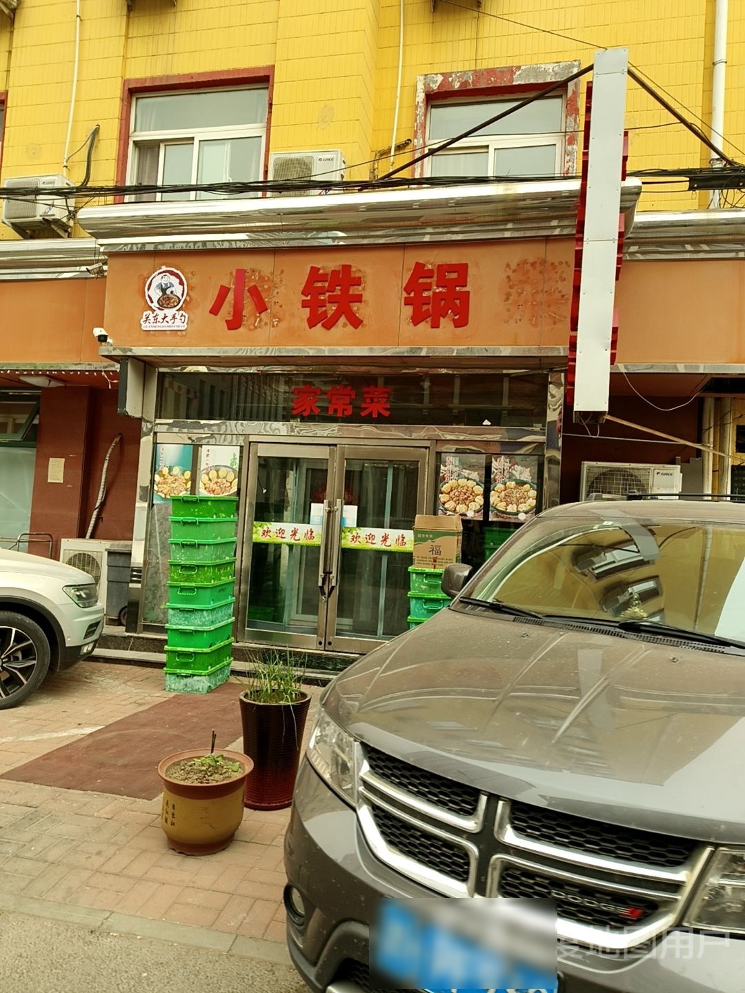 东北小铁锅