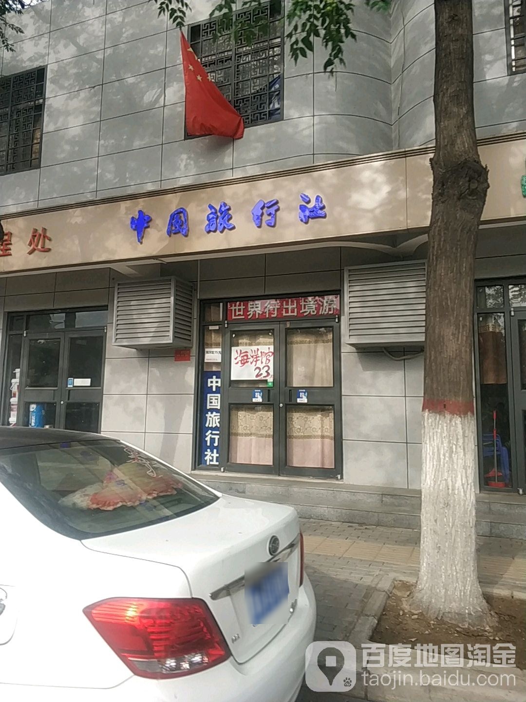 中国旅行社(公园路门市部)