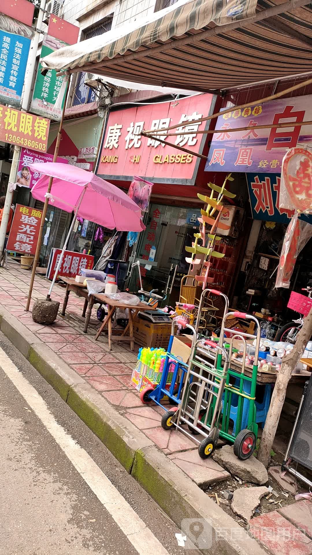 康氏眼镜(交通北路店)