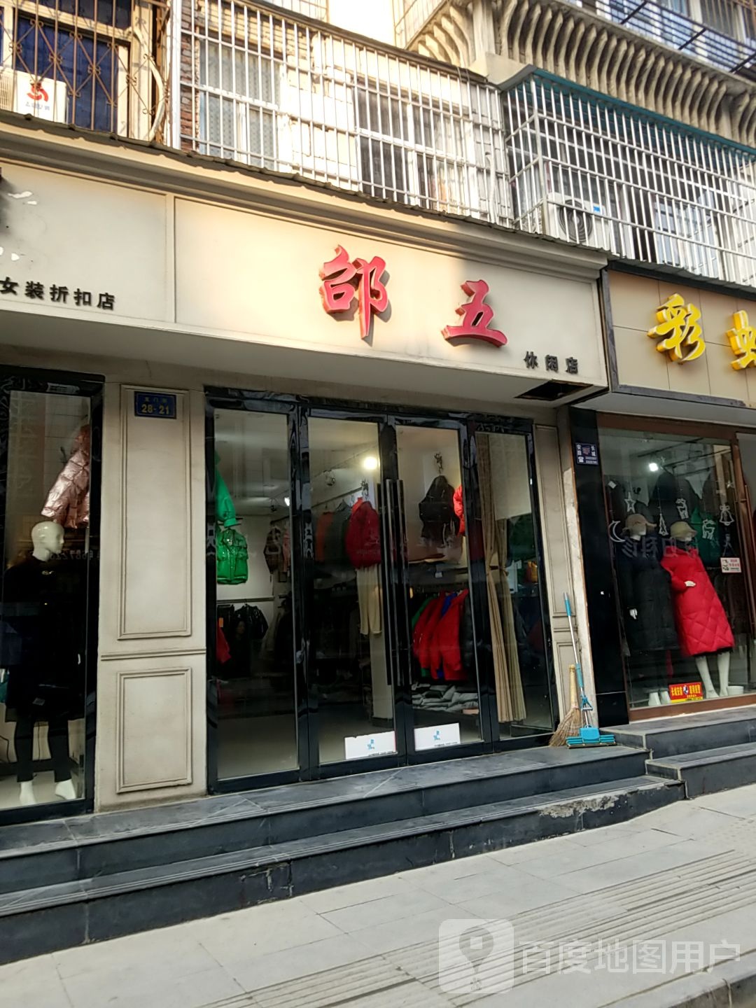 邵五休闲店