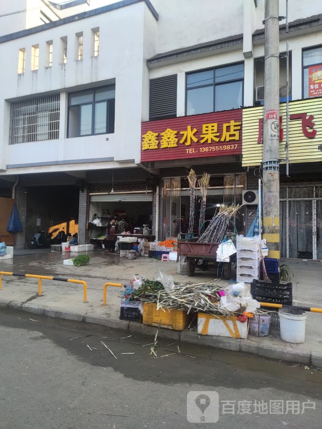 鑫鑫水果店