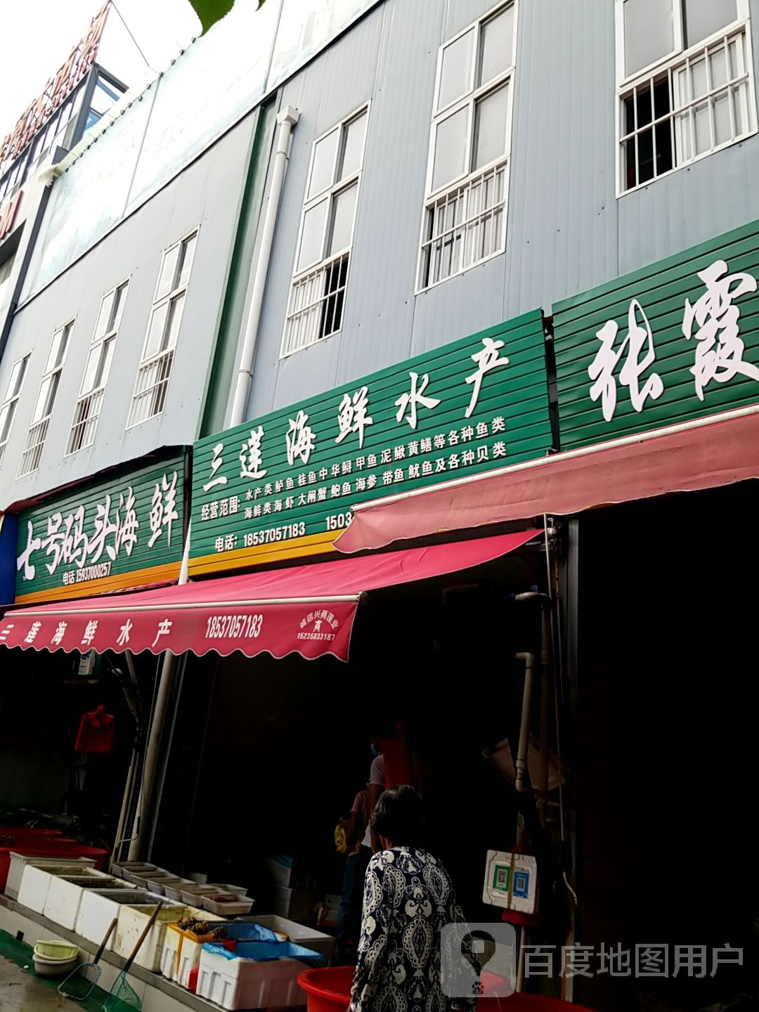 三得海鲜水产