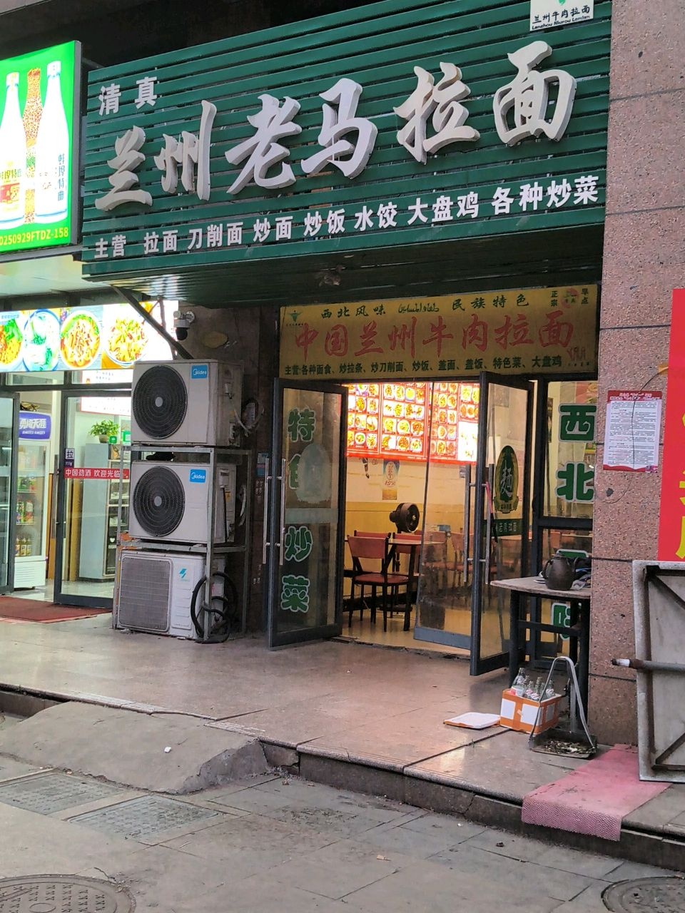 清真兰州老马拉面(凤台淮河二桥店)