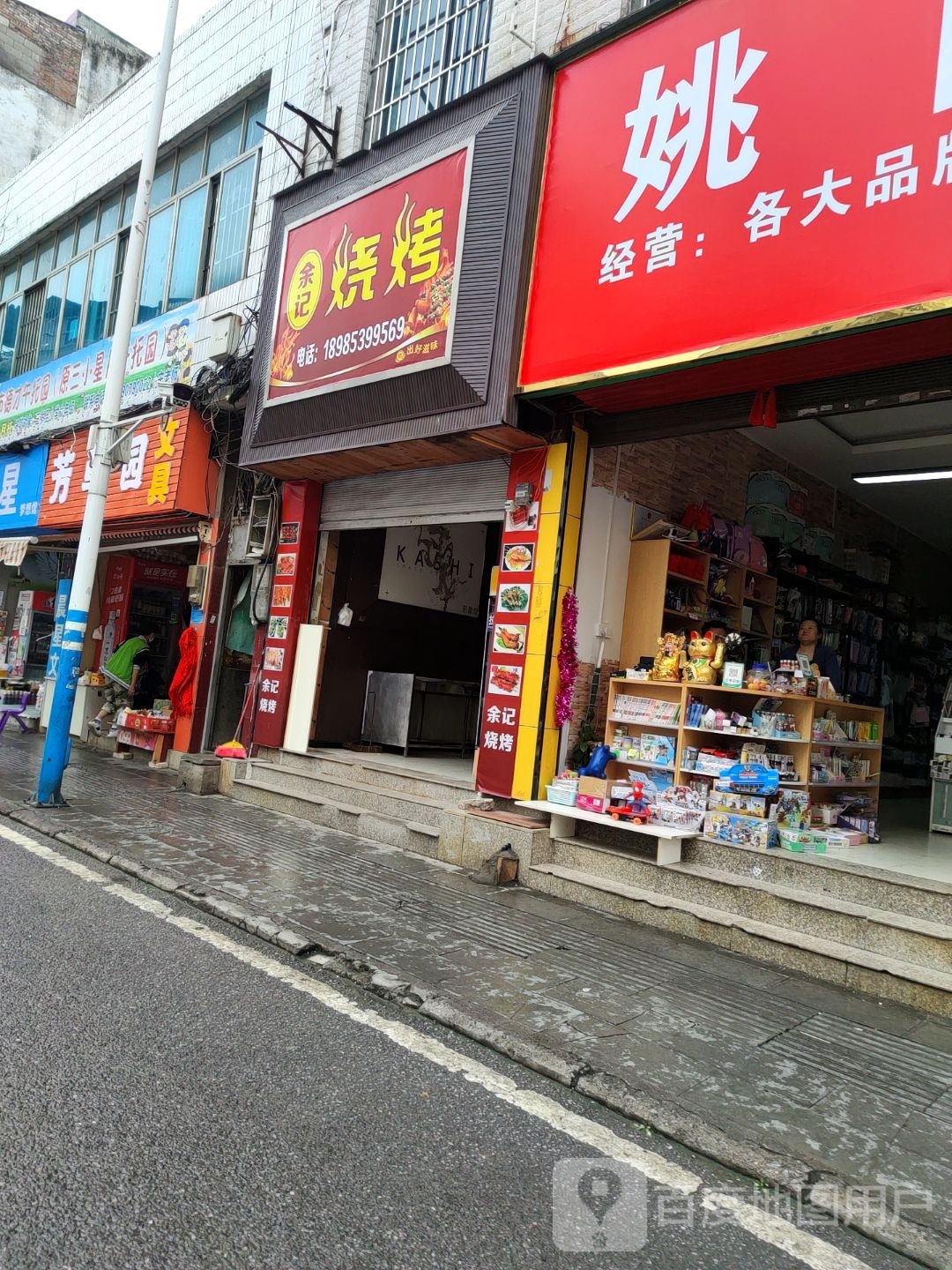 余记烧烤