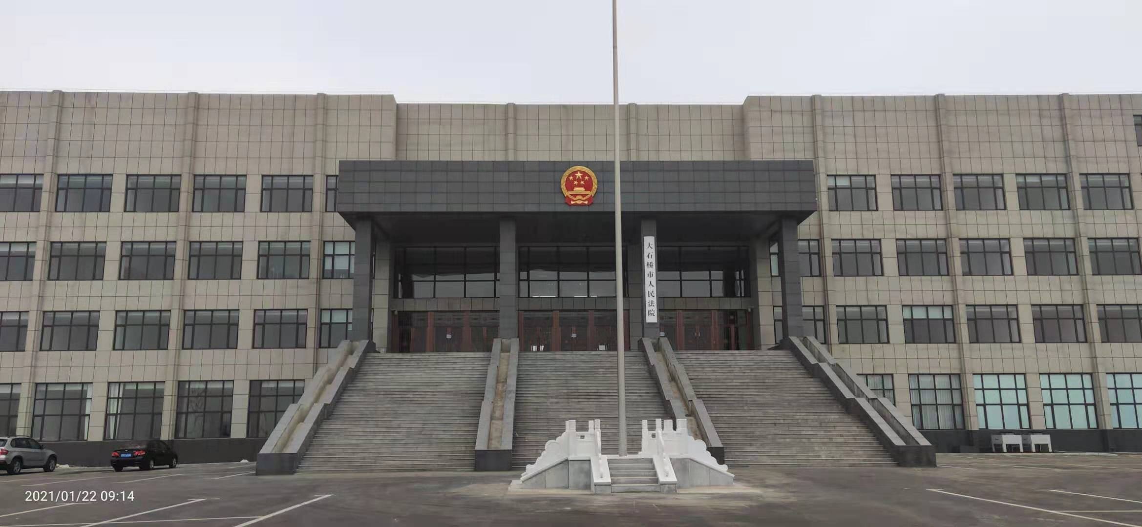 大石桥市人民法院