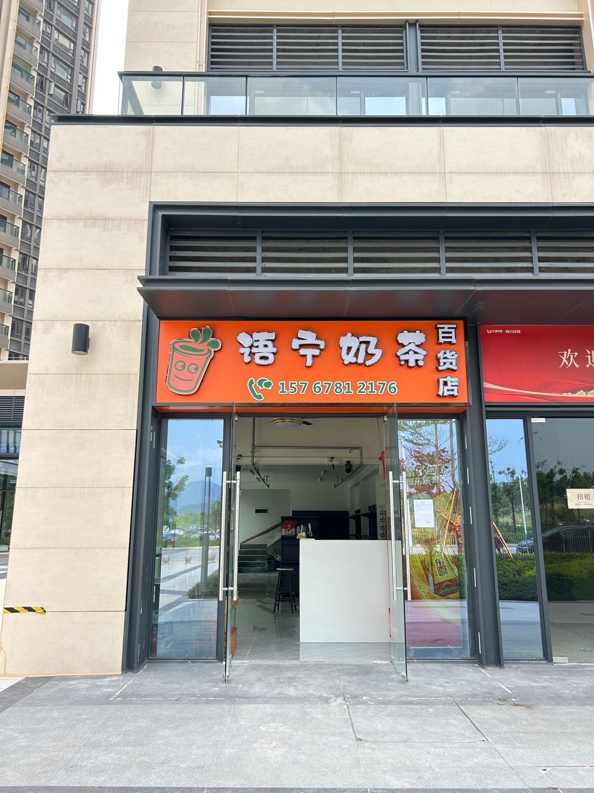 语宁奶茶百货店