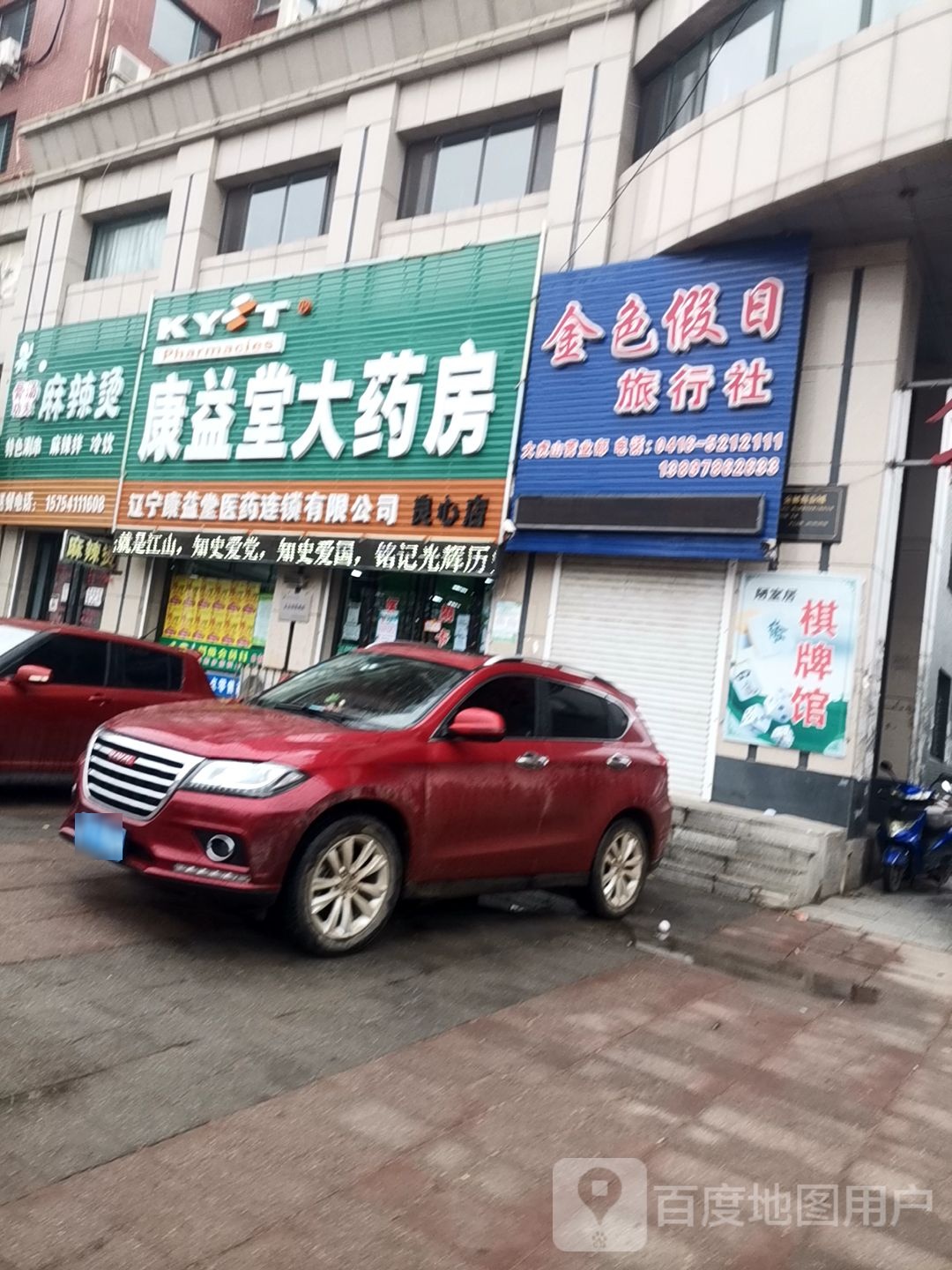 康益堂大药房(鑫都酒店黑大公路店)