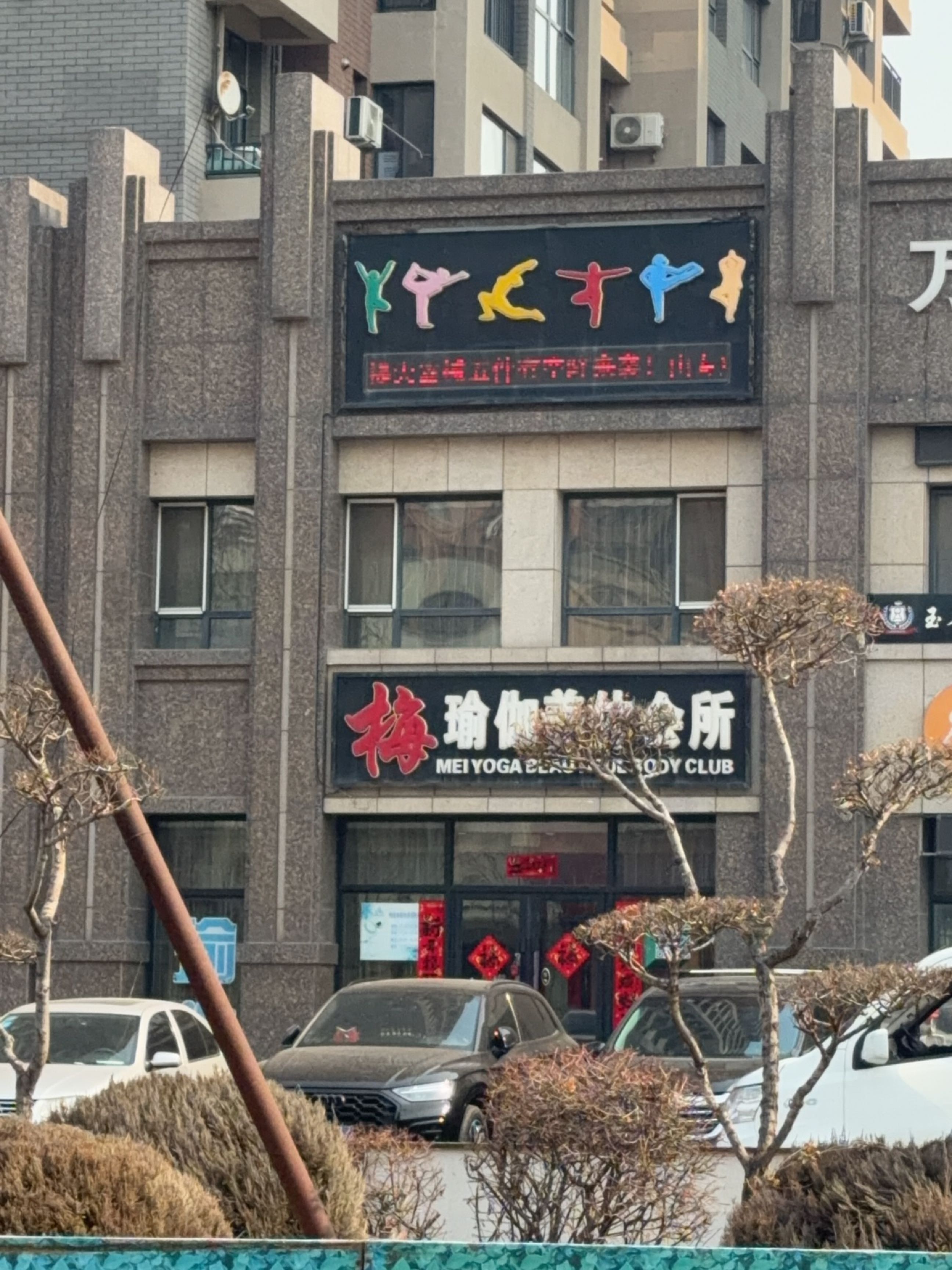 梅瑜伽美体会所