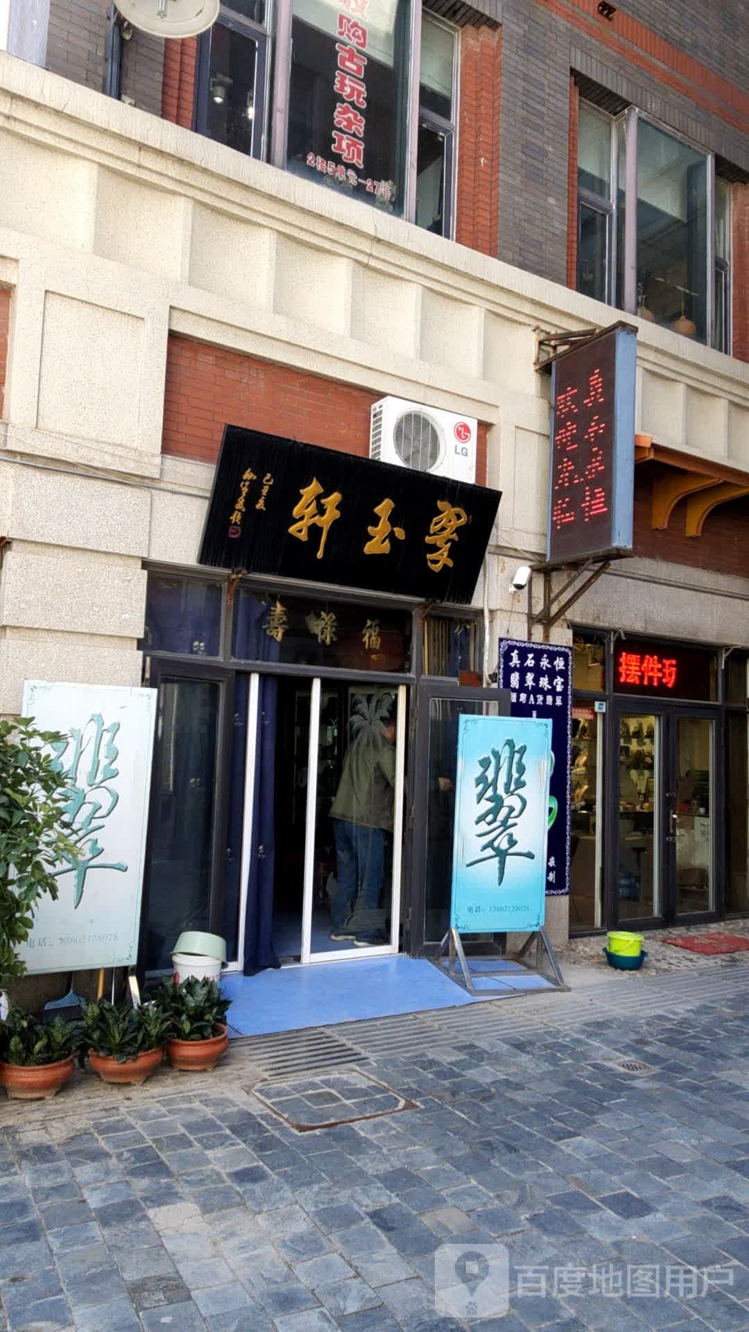 翠玉轩(天津古玩城精品一条街店)