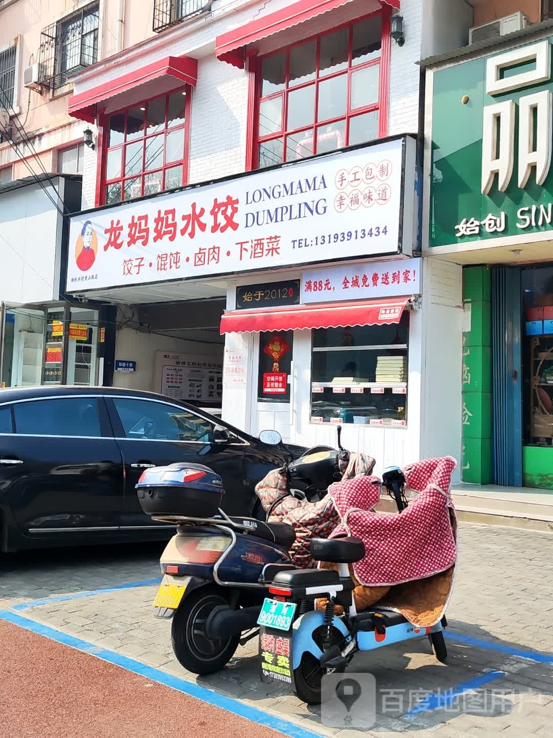 龙妈妈水饺(黄山路店)