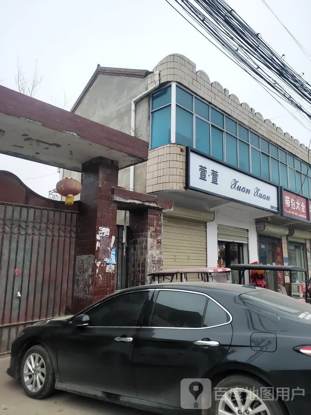 沈丘县白集镇箱包大全(政府街店)