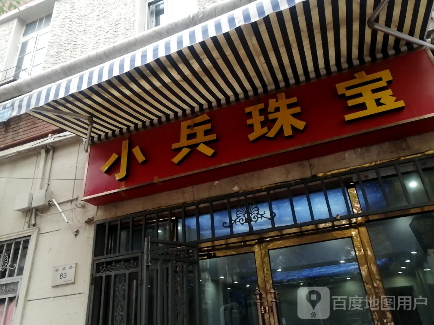 小兵珠宝