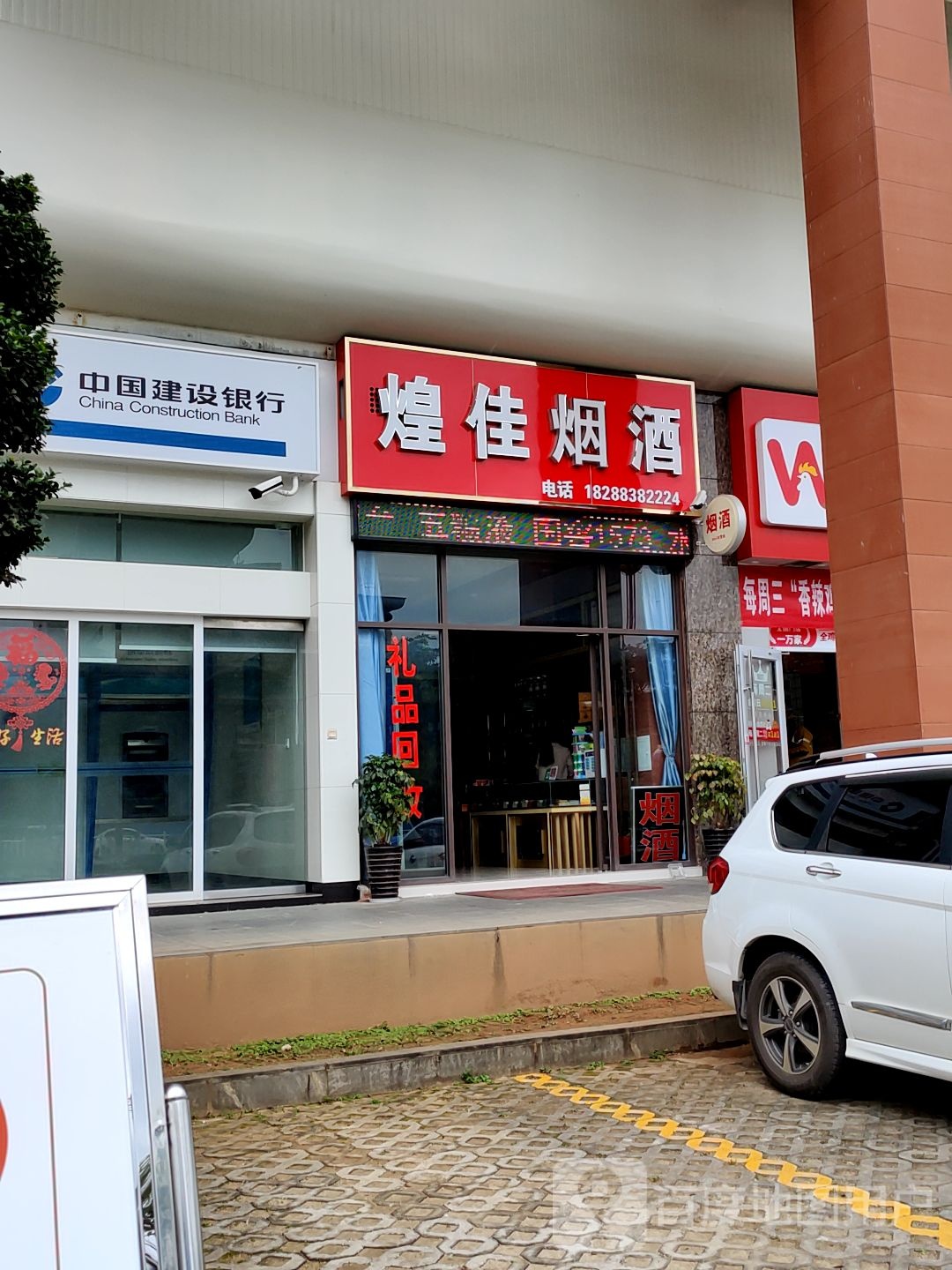 煌佳烟酒店(凯歌时代广场店)