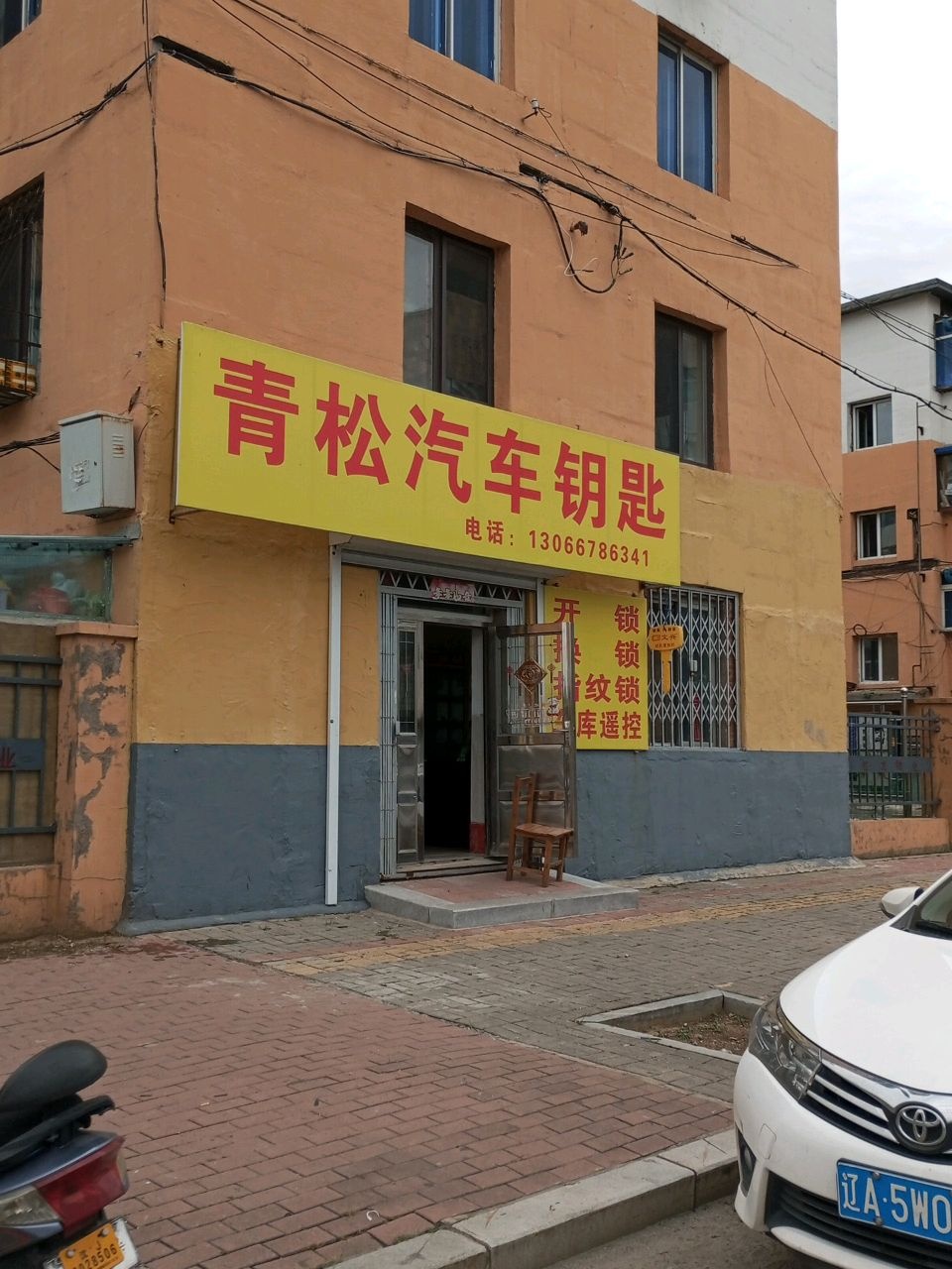 青松锁具修理店