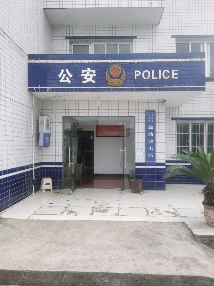 大方县公安局绿塘派出所