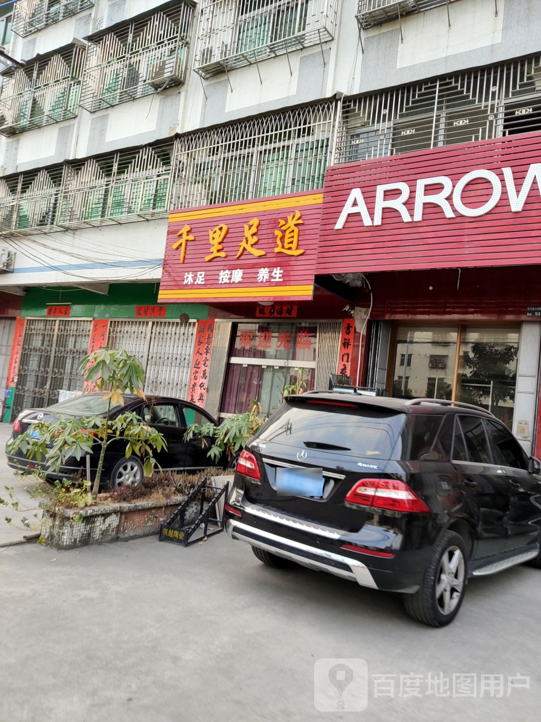 千丽足道