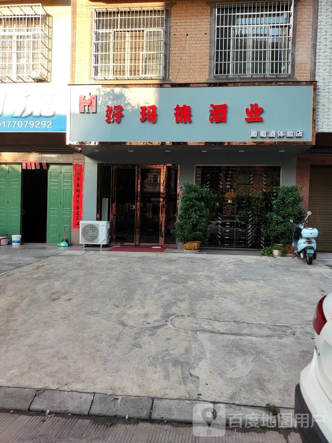 好玛徕酒业