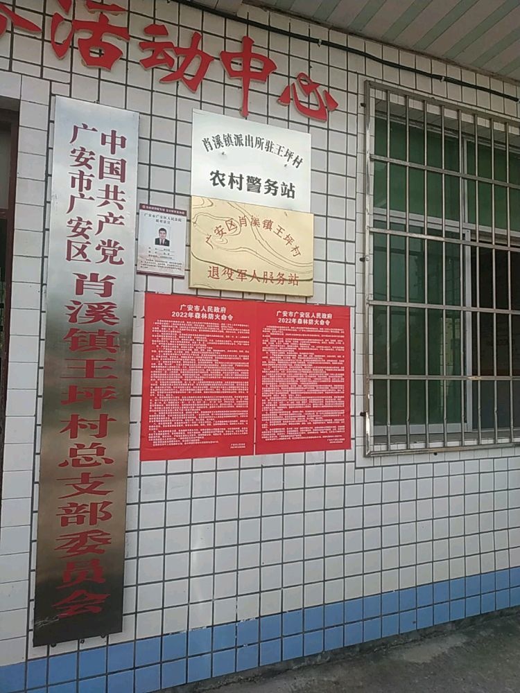 四川省广安市广安区肖溪镇王坪村退役军人服务站