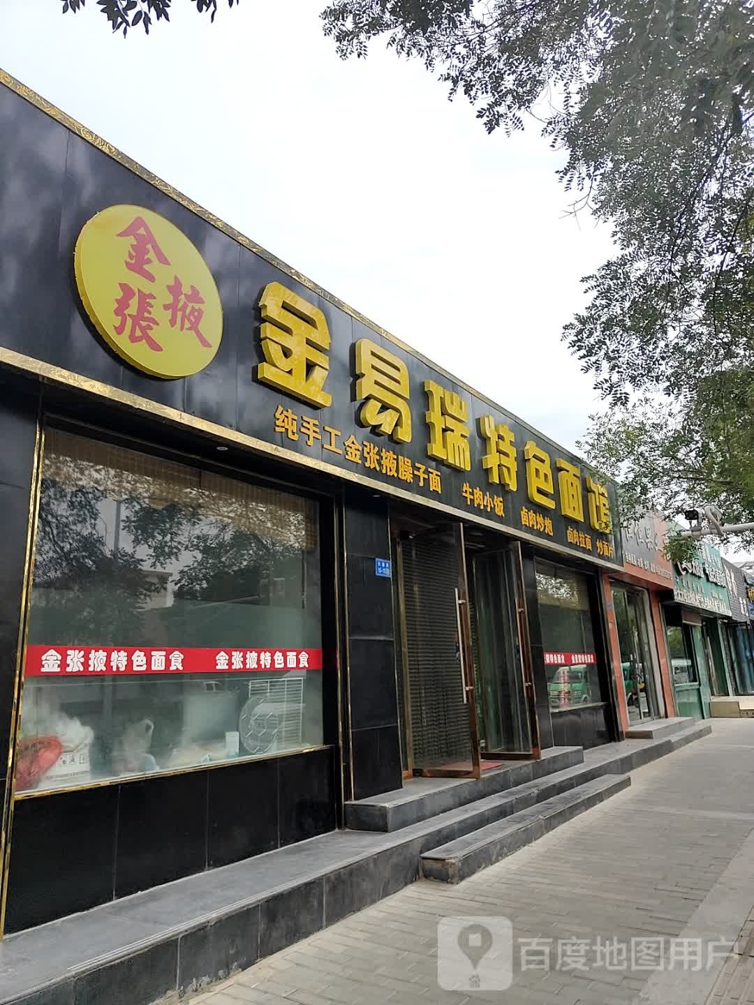 金张掖金易瑞特色面馆
