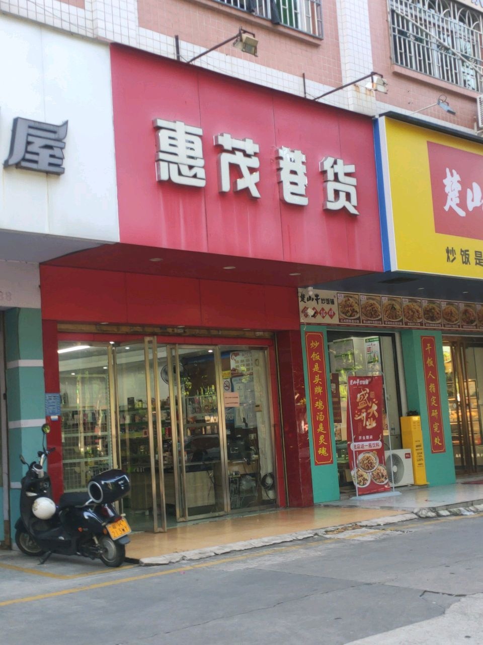 惠茂港货(合丰花园店)