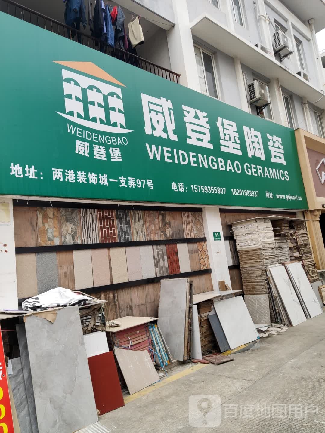 威登堡陶瓷(南六公路店)