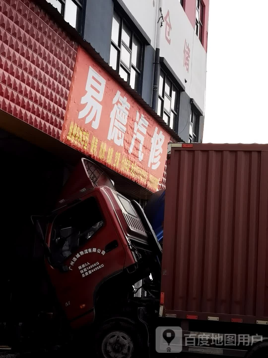 易德汽修