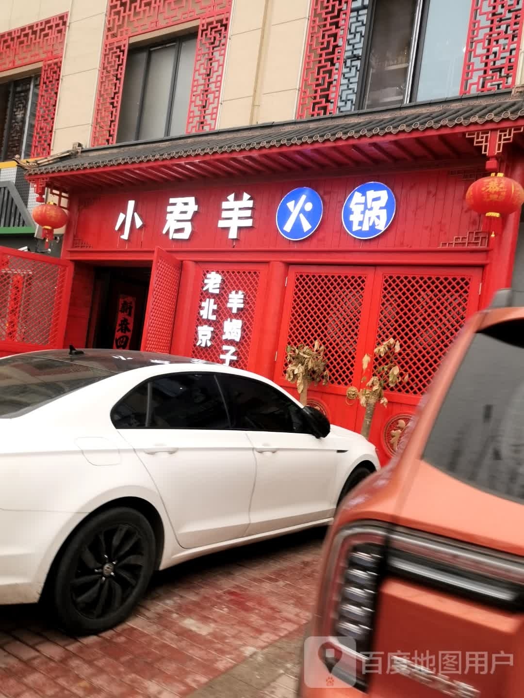 小君羊活过(广场东苑小区店)