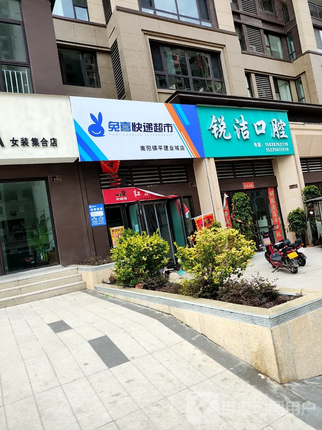 兔喜快递超市(南阳镇平建业城店)