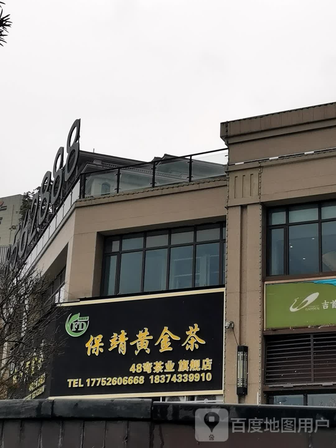 保靖黄金茶(四十八弯茶业)旗舰店