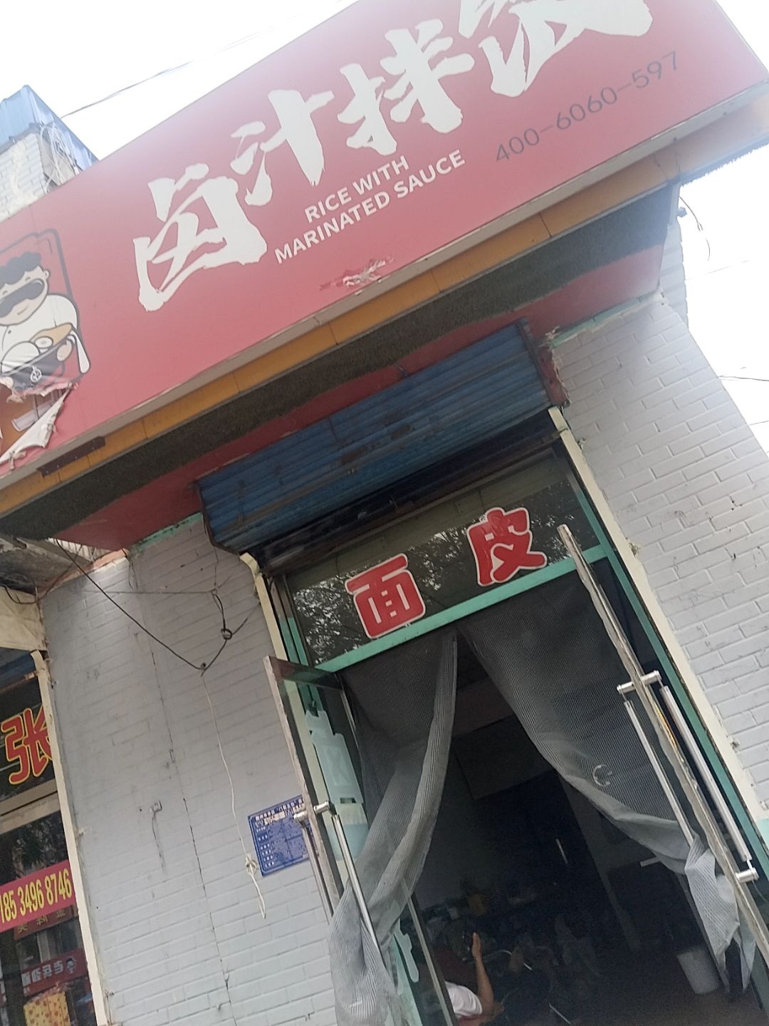 卤汁拌饭(马邑南路店)