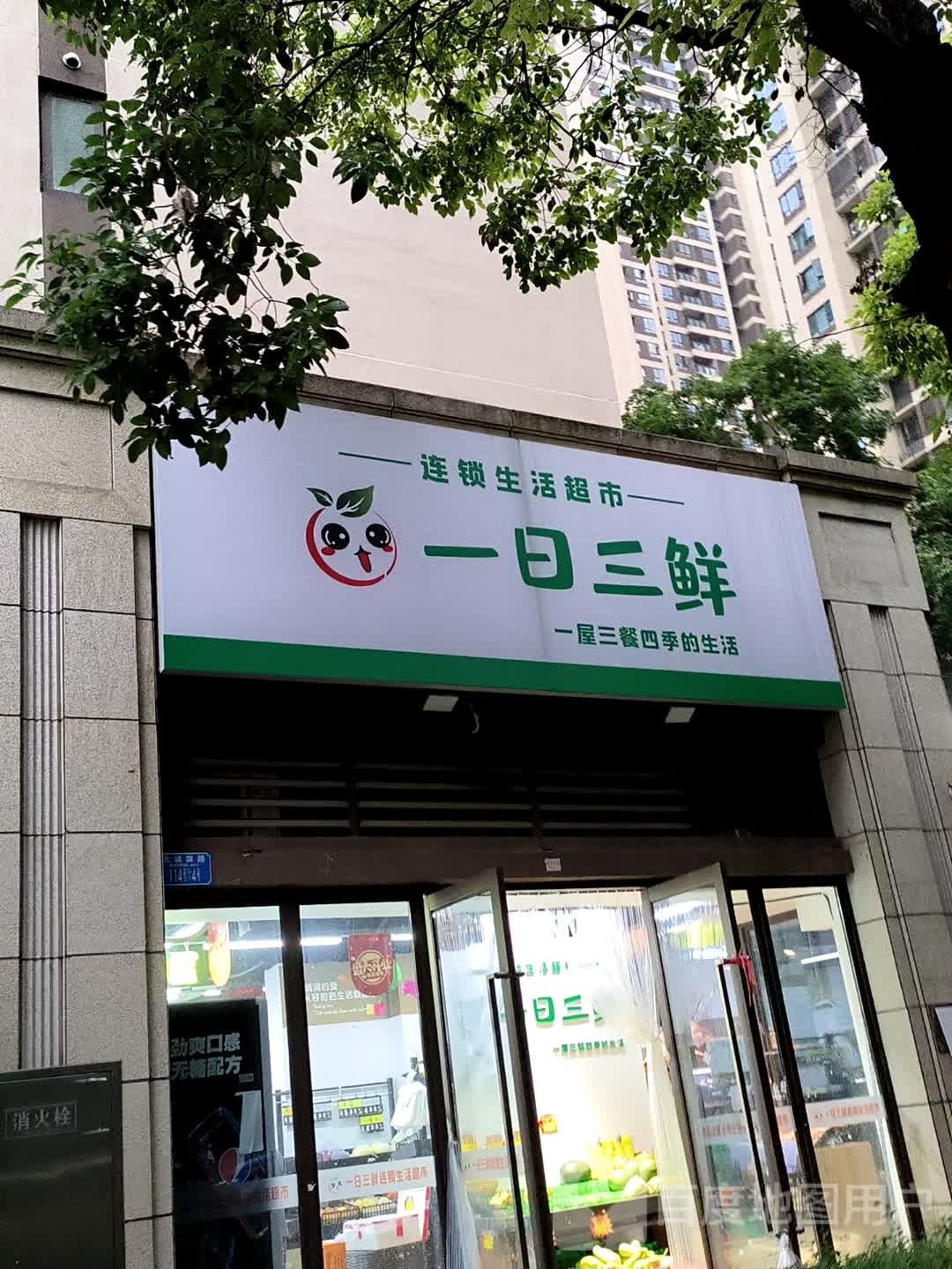 一日三鲜生活超市融景城店