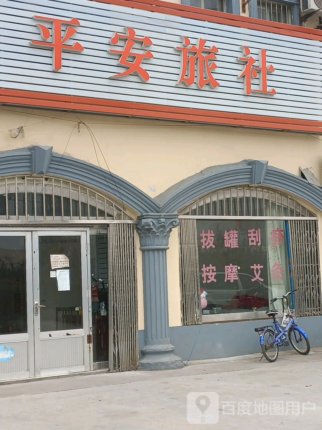 平安旅社(渤海路店)