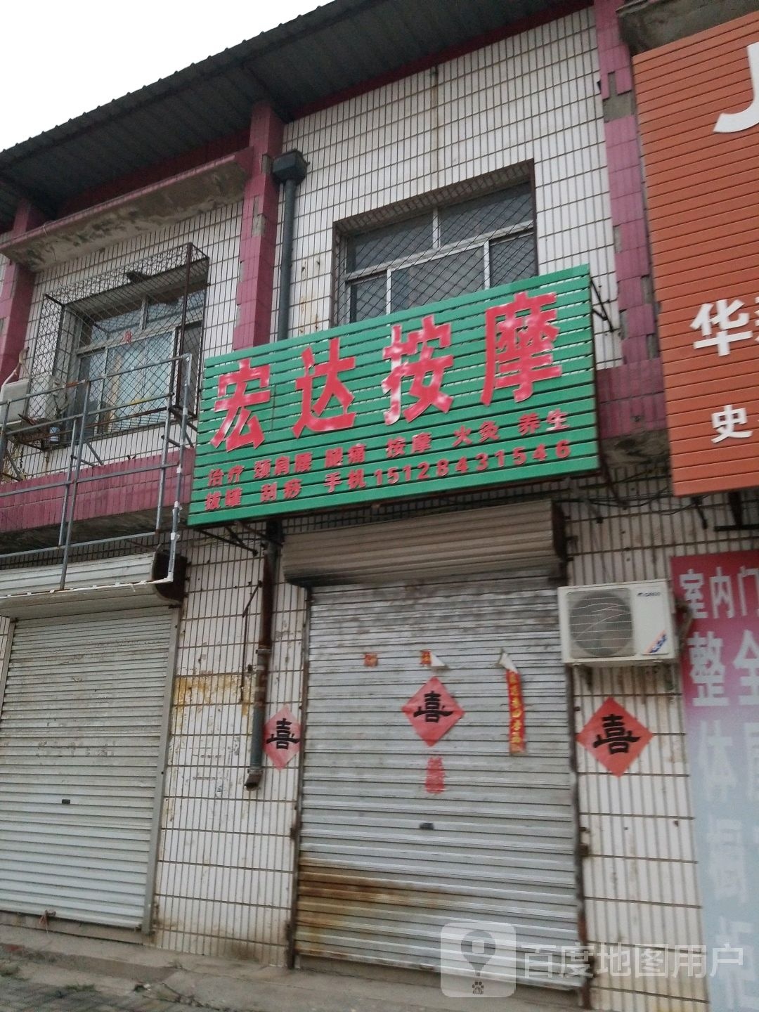 宏达按摩