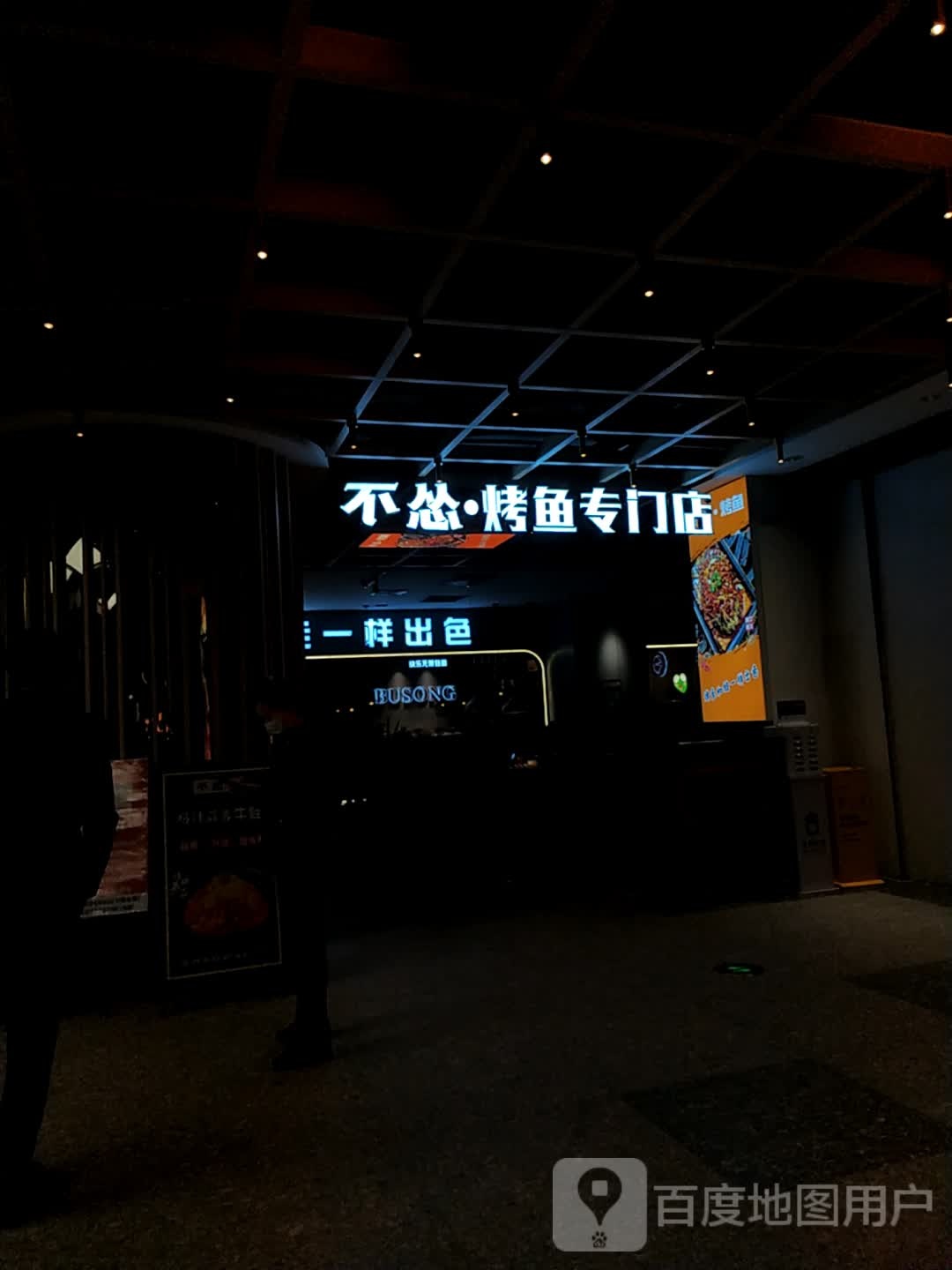 不怂·烤鱼牛蛙(城市广场店)