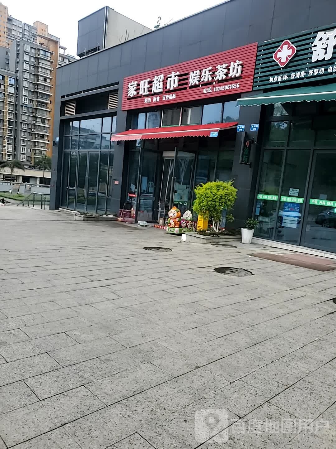 佳旺超市