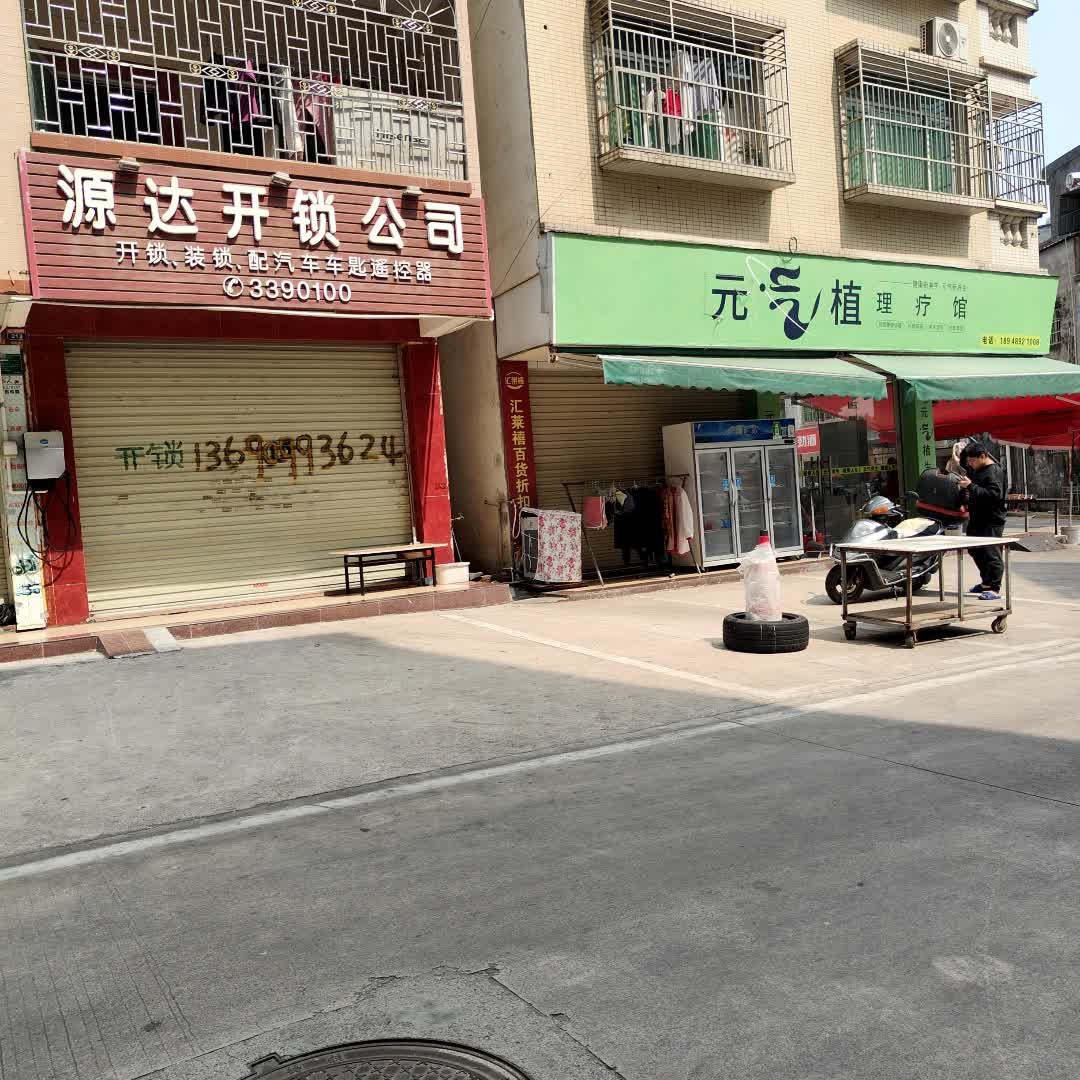 源达开锁公司