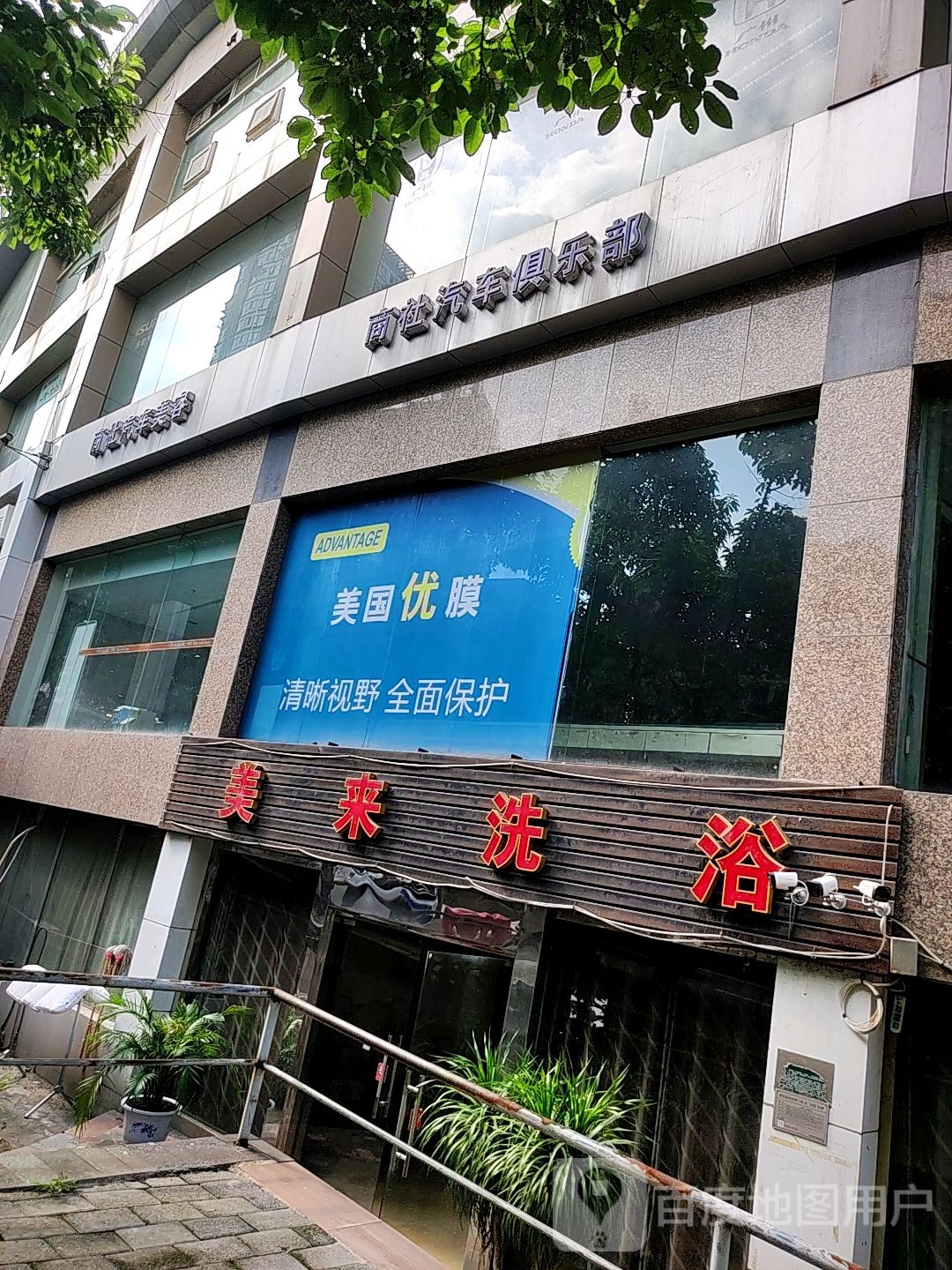 美来洗浴(长乐大厦店)