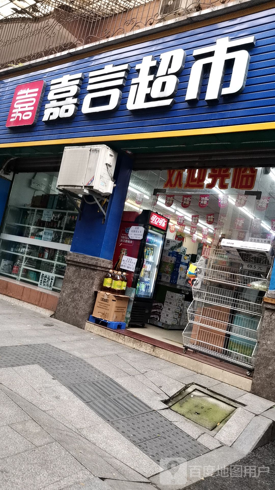嘉嘉言超市
