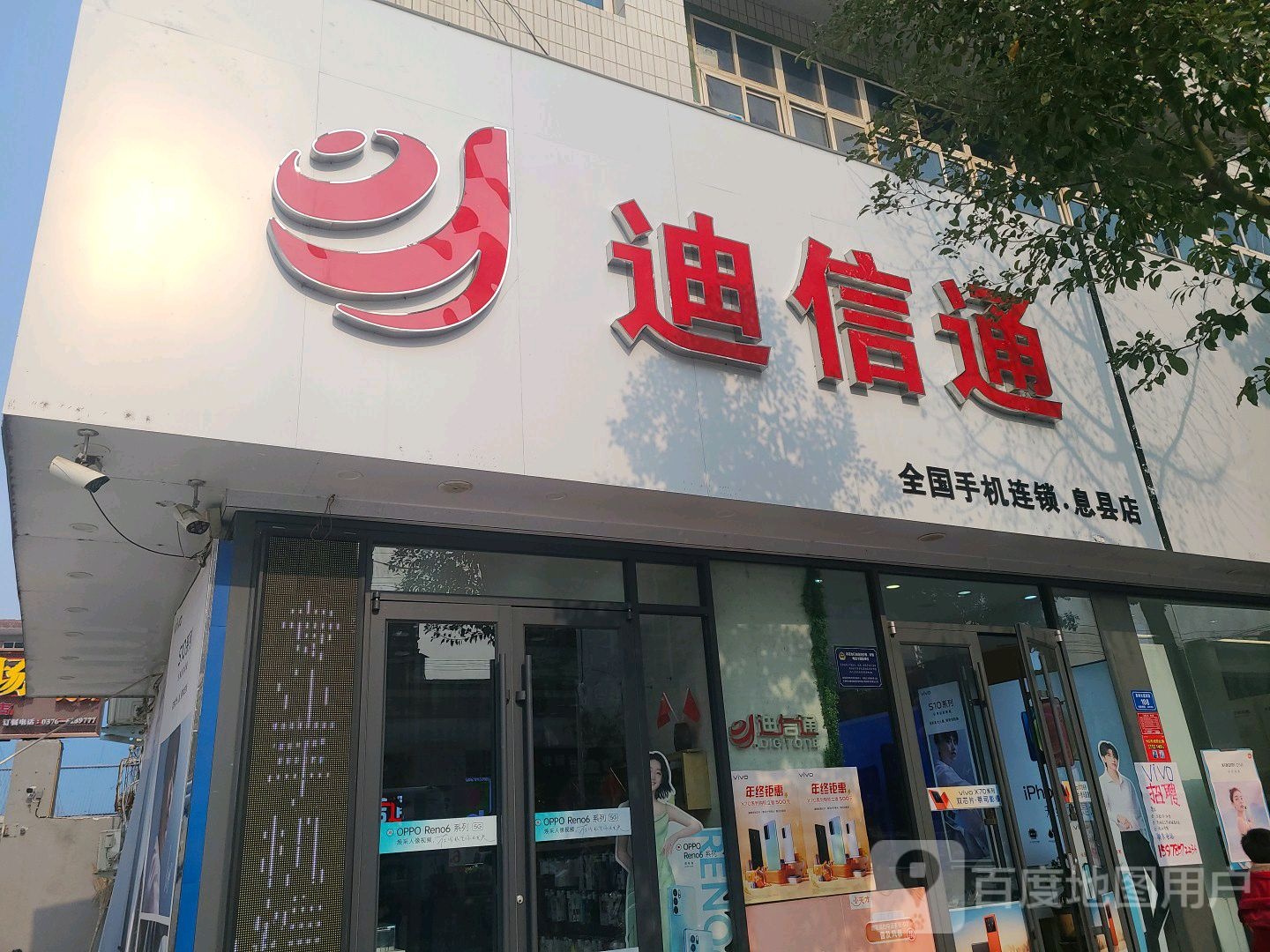 迪信通(息县店)