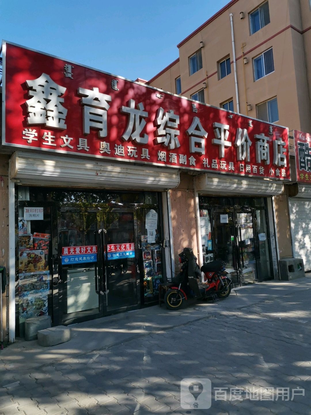 鑫育龙综合评价商店(进修路店)