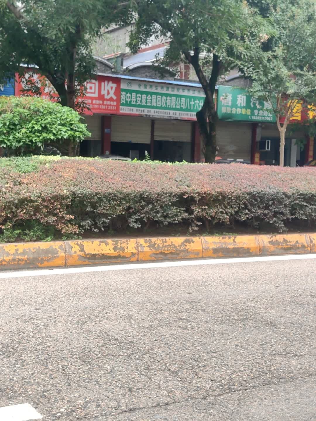 唐和汽修