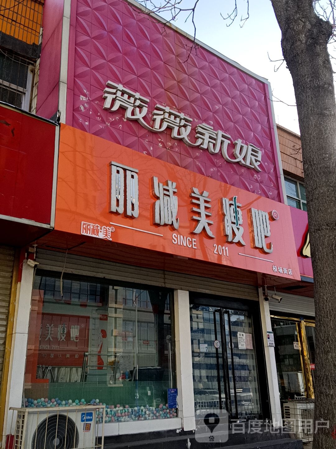 瘦吧减肥专门店(校场街店)