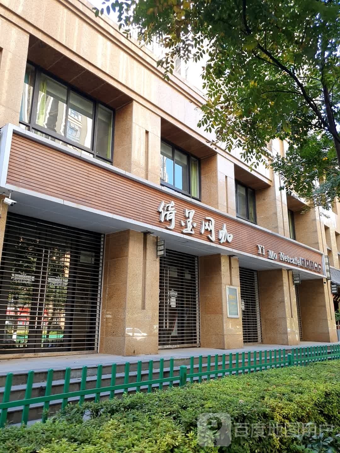 倚墨王卡(滨江店)